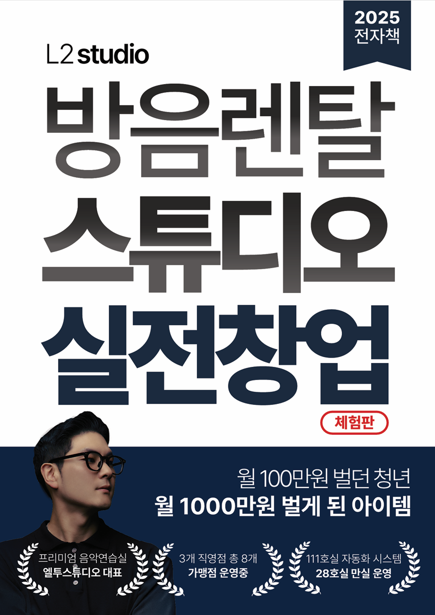 방음렌탈 스튜디오 실전창업 전자책 표지
